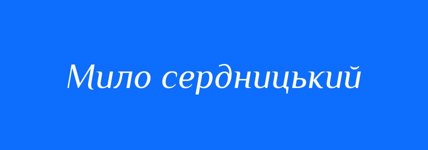 Синоніми до слова Мило сердницький