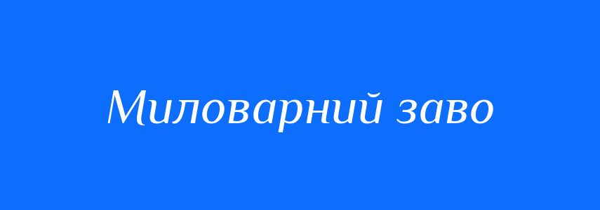 Синоніми до слова Миловарний заво