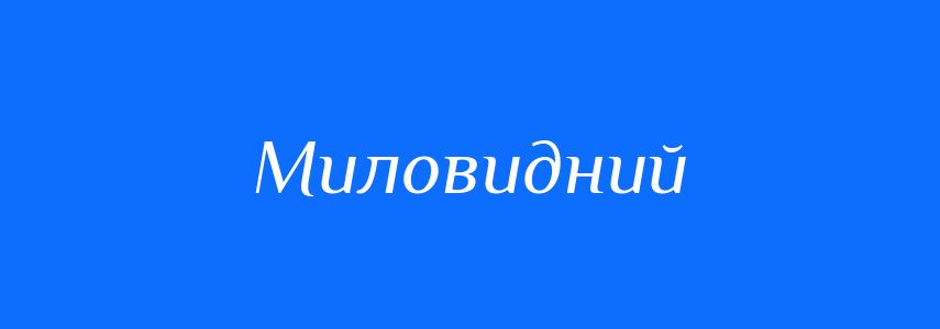 Синоніми до слова Миловидний