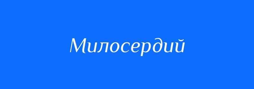 Синоніми до слова Милосердий