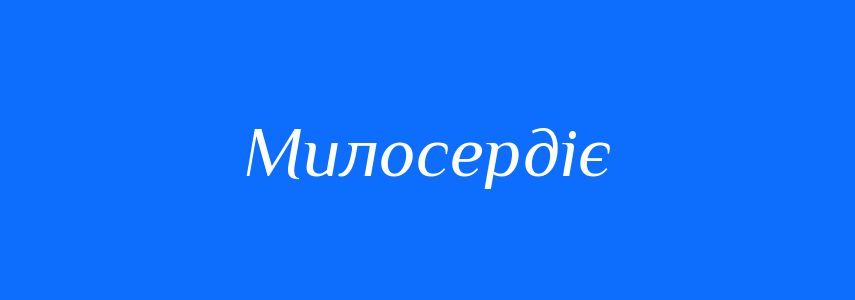 Синоніми до слова Милосердіє
