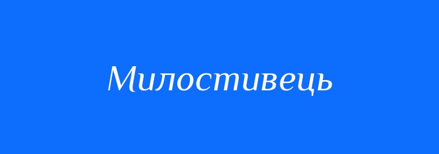 Синоніми до слова Милостивець