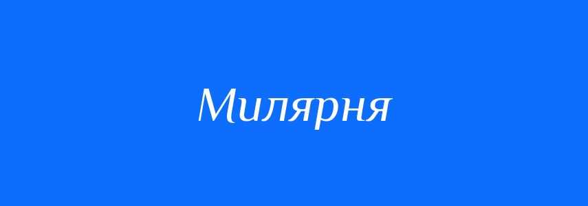 Синоніми до слова Милярня