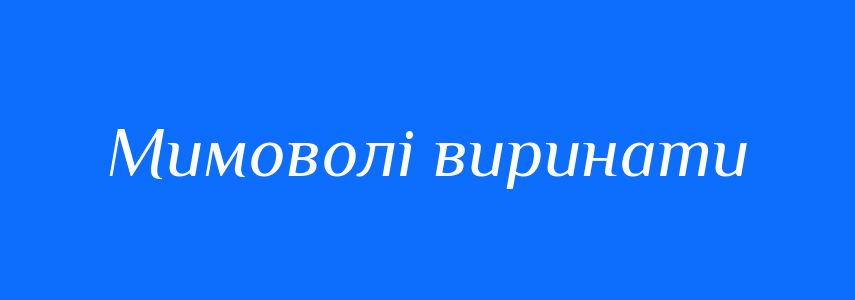 Синоніми до слова Мимоволі виринати