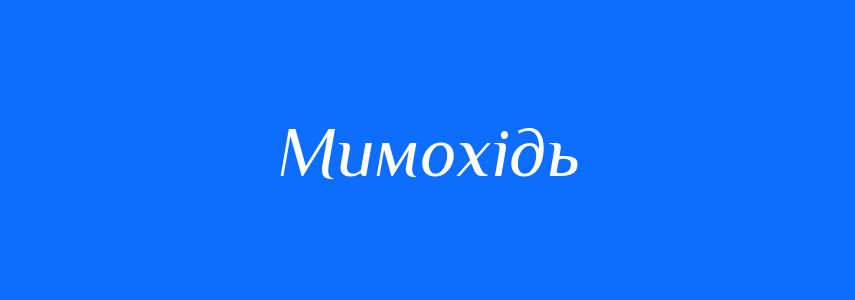 Синоніми до слова Мимохідь