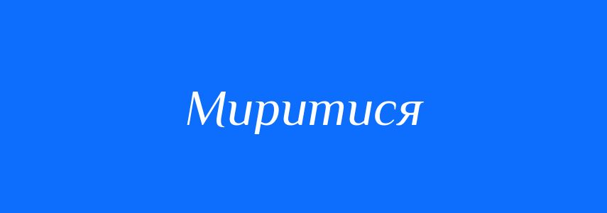 Синоніми до слова Миритися