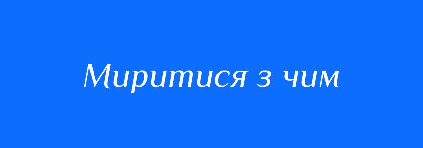 Синоніми до слова Миритися з чим
