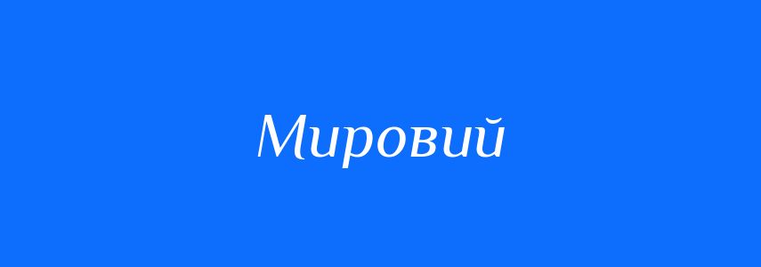 Синоніми до слова Мировий