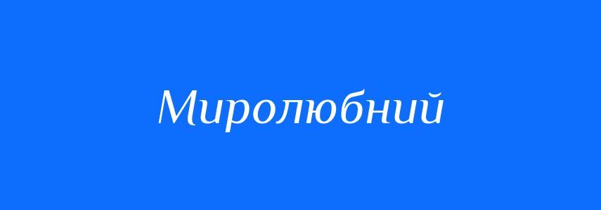 Синоніми до слова Миролюбний
