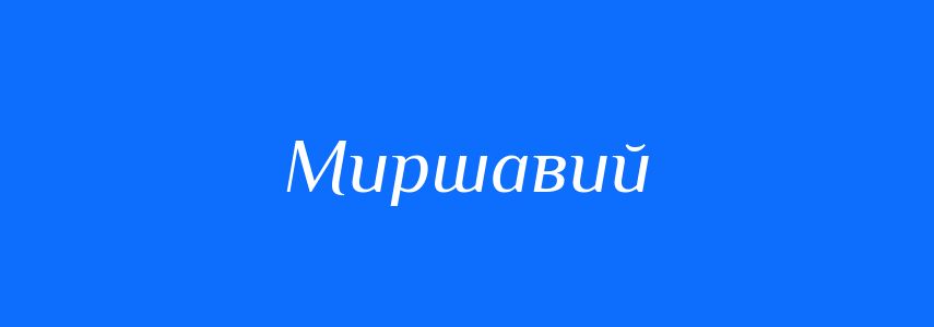 Синоніми до слова Миршавий