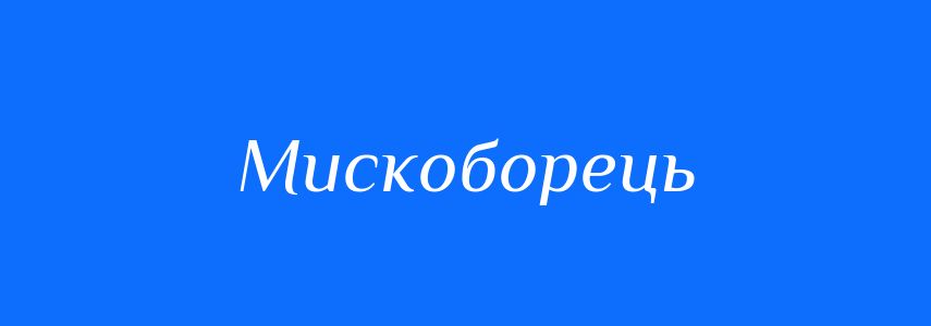 Синоніми до слова Мискоборець