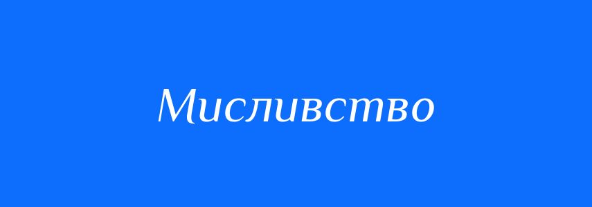 Синоніми до слова Мисливство