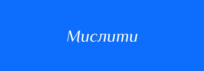Синоніми до слова Мислити