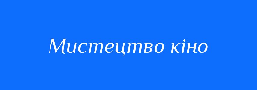 Синоніми до слова Мистецтво кіно