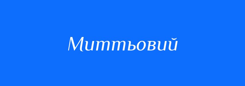 Синоніми до слова Миттьовий