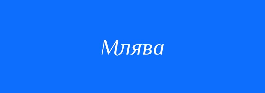 Синоніми до слова Млява