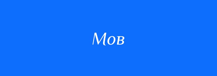 Синоніми до слова Мов