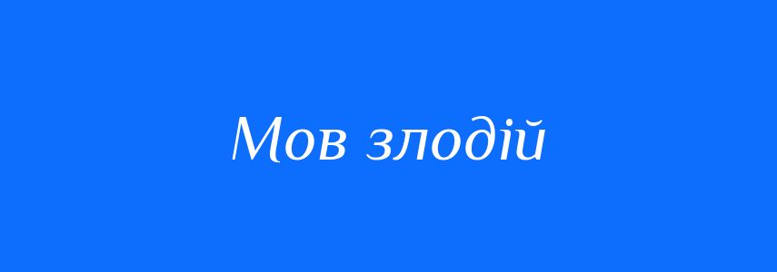 Синоніми до слова Мов злодій