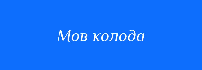 Синоніми до слова Мов колода