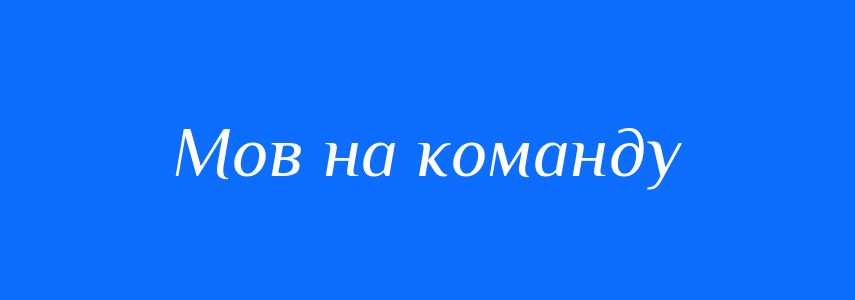 Синоніми до слова Мов на команду
