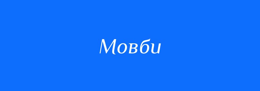 Синоніми до слова Мовби