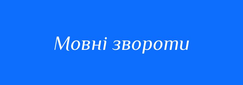 Синоніми до слова Мовні звороти