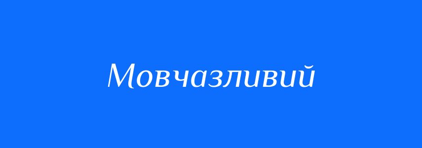 Синоніми до слова Мовчазливий