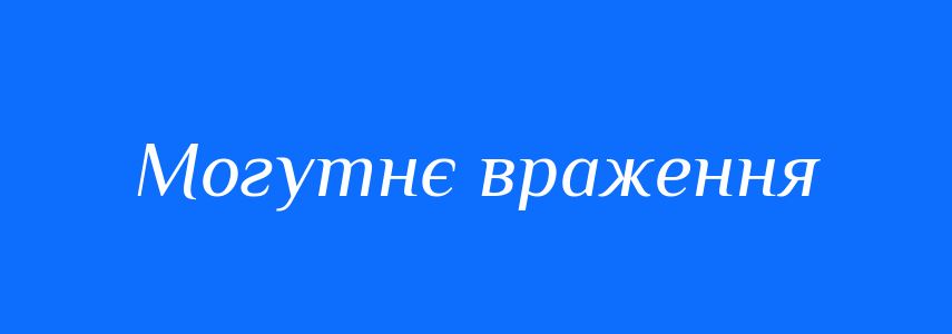 Синоніми до слова Могутнє враження