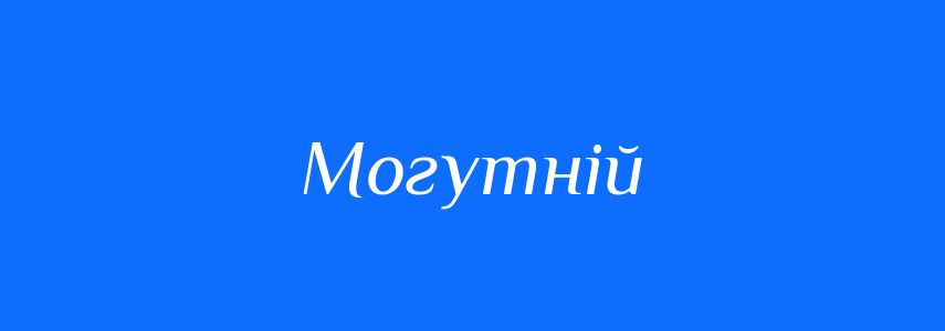 Синоніми до слова Могутній