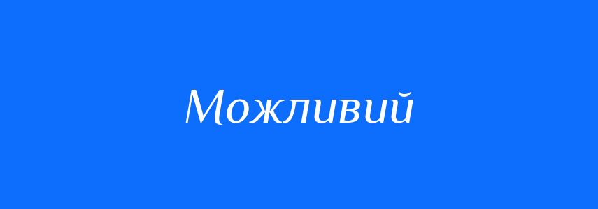 Синоніми до слова Можливий