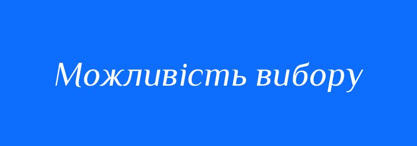 Синоніми до слова Можливість вибору
