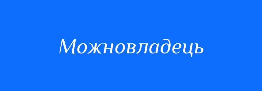 Синоніми до слова Можновладець