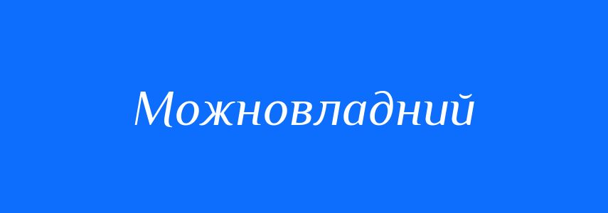 Синоніми до слова Можновладний