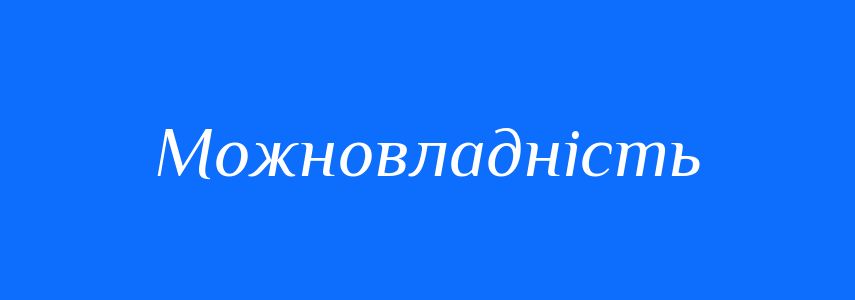 Синоніми до слова Можновладність