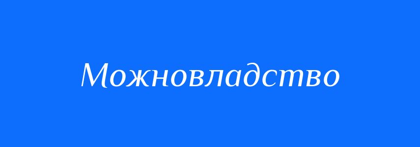 Синоніми до слова Можновладство