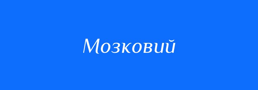Синоніми до слова Мозковий