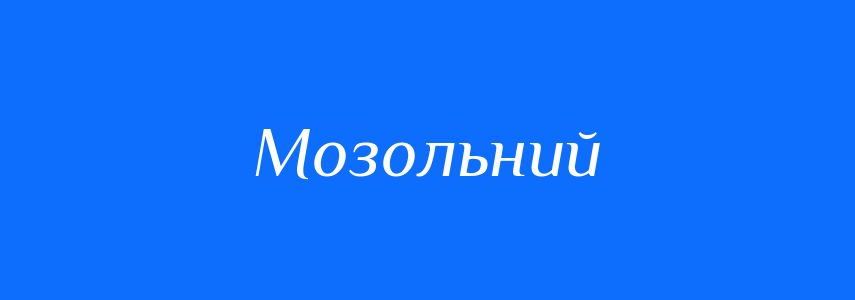 Синоніми до слова Мозольний