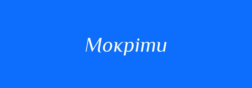 Синоніми до слова Мокріти
