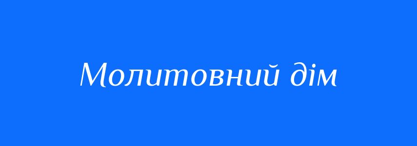 Синоніми до слова Молитовний дім