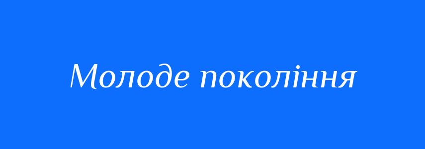 Синоніми до слова Молоде покоління