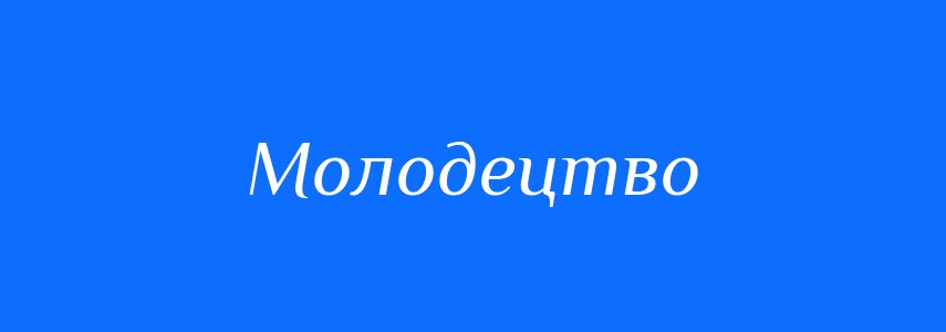 Синоніми до слова Молодецтво