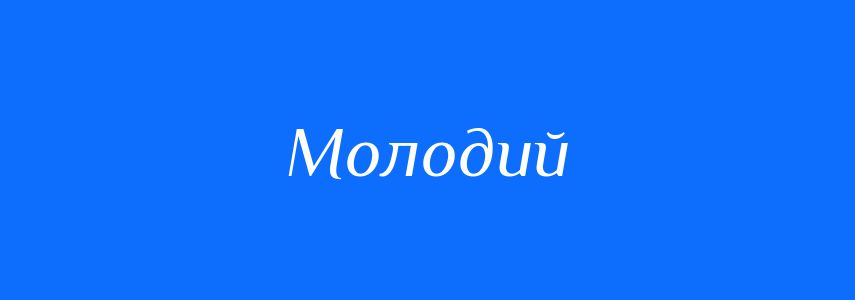 Синоніми до слова Молодий
