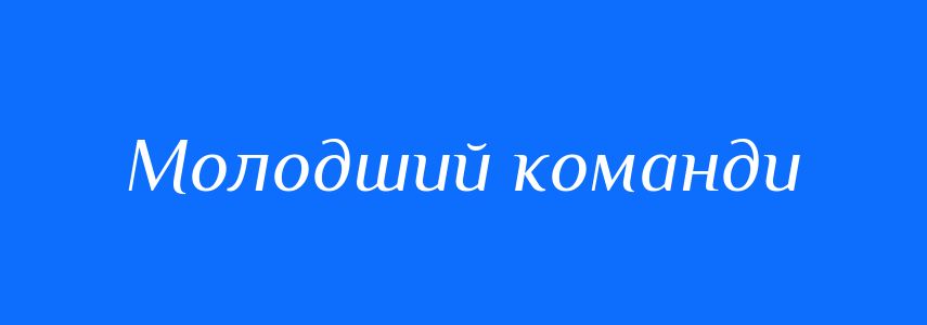 Синоніми до слова Молодший команди