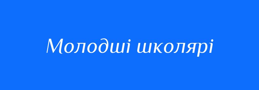 Синоніми до слова Молодші школярі