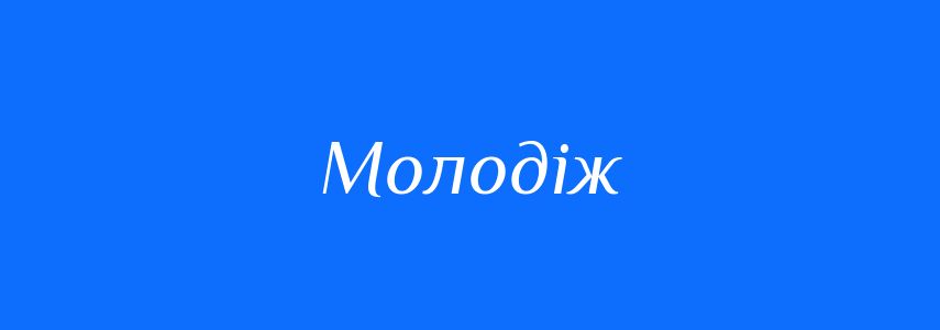 Синоніми до слова Молодіж