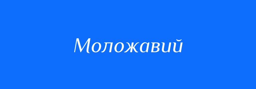 Синоніми до слова Моложавий