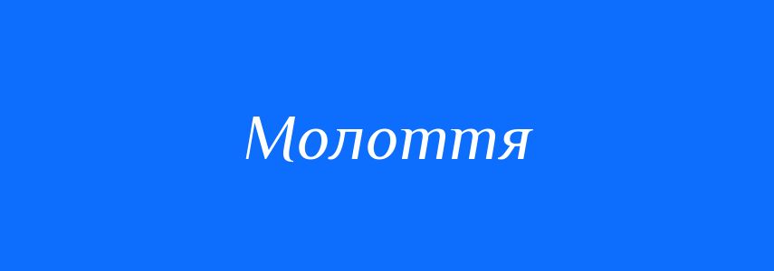 Синоніми до слова Молоття