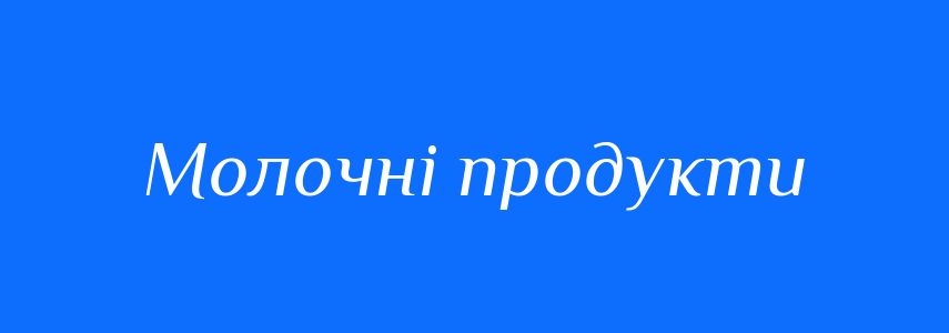 Синоніми до слова Молочні продукти