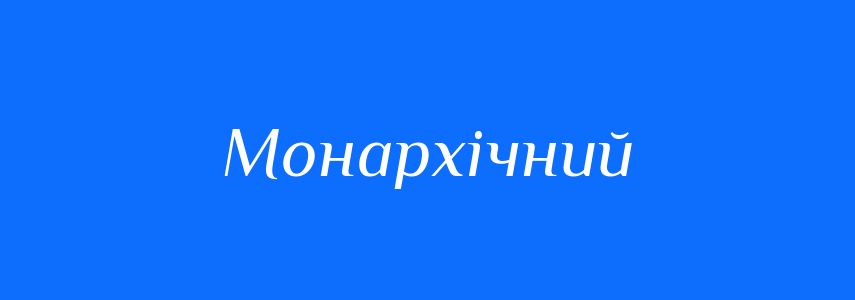 Синоніми до слова Монархічний