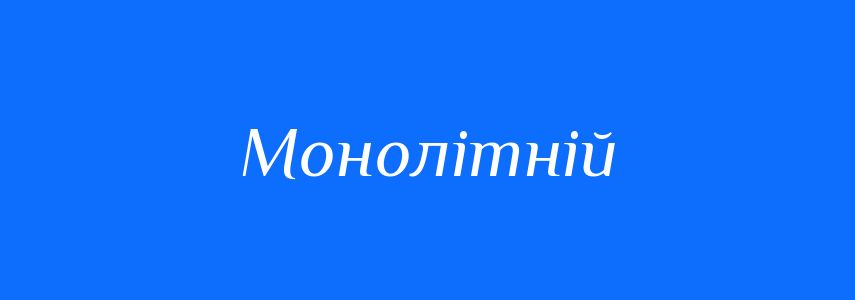 Синоніми до слова Монолітній